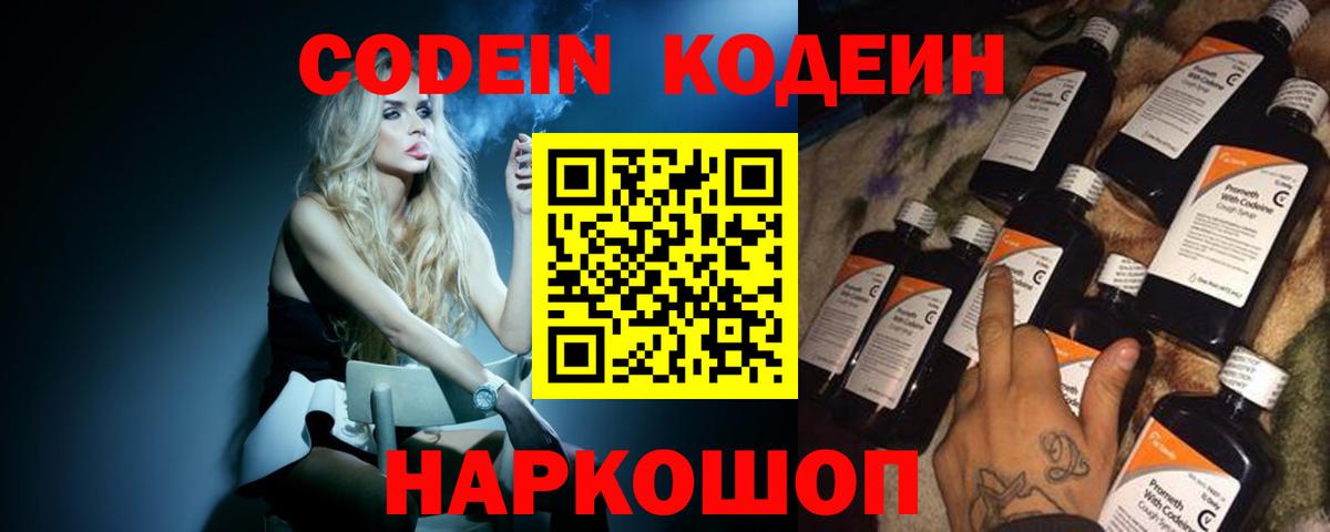 Кодеин Purple Drank  Вход с VPN  Шадринск 
